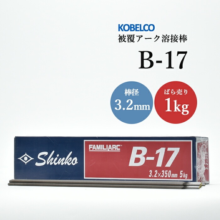 神戸製鋼のアーク溶接棒B-17棒径3.2mmばら売り1kg