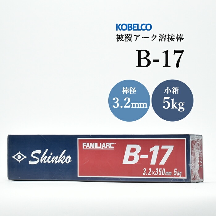 神戸製鋼のアーク溶接棒B-17棒径3.2mm5kg/小箱