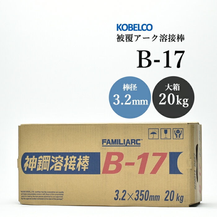 神戸製鋼のアーク溶接棒B-17棒径3.2mm20kg/大箱