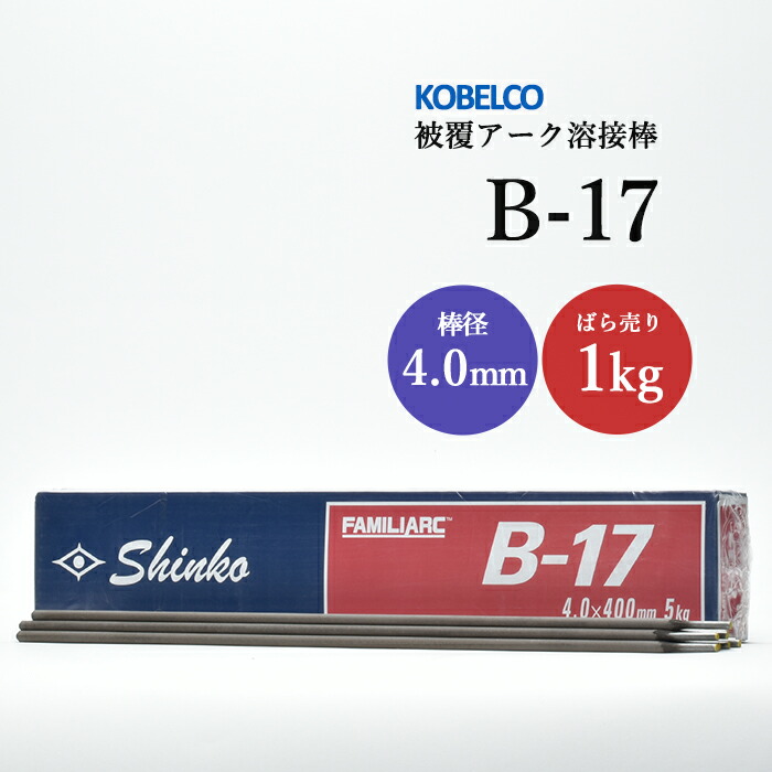 神戸製鋼のアーク溶接棒B-17棒径4.0mmばら売り1kg