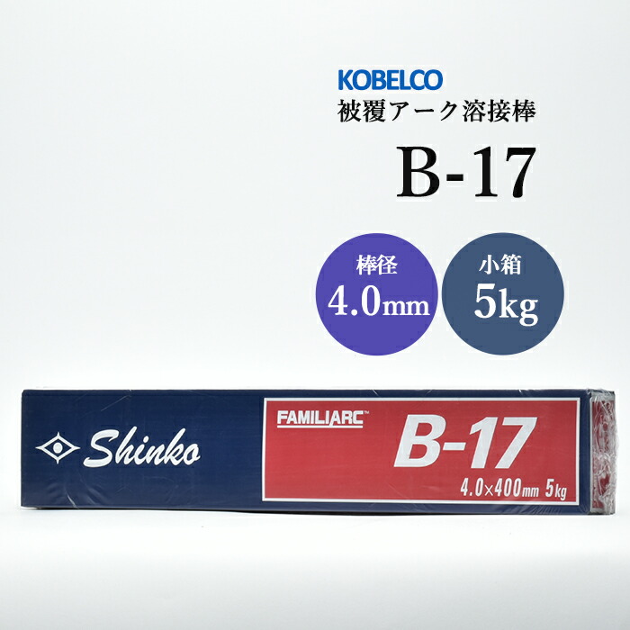 神戸製鋼のアーク溶接棒B-17棒径4.0mm5kg/小箱