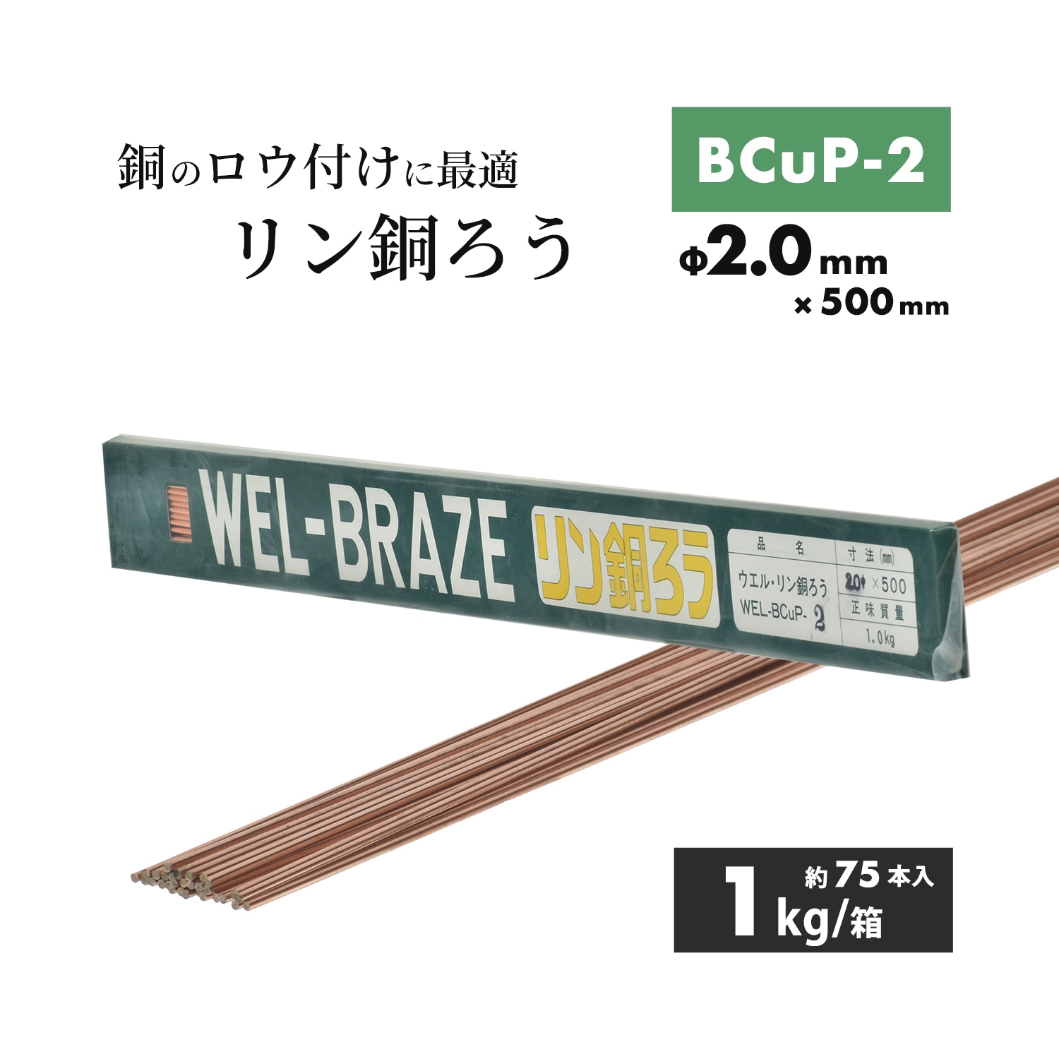 リン銅ろう WEL ( 日本ウェルディングロッド ) リン銅ろう WEL BCuP-2 φ1.6mm