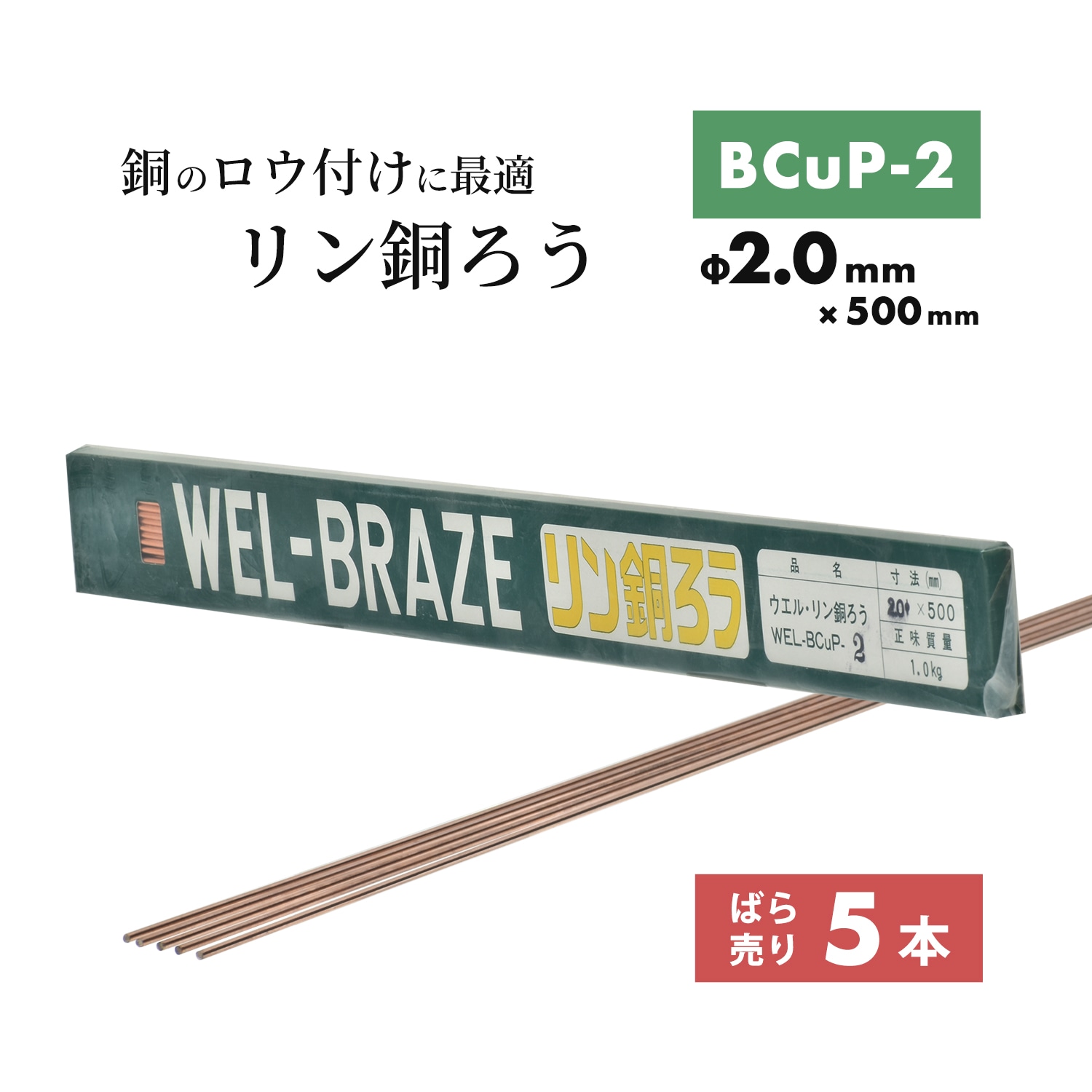 WEL リン銅ろう BCuP-2 2.0mm × 500mm ばら売り 5本