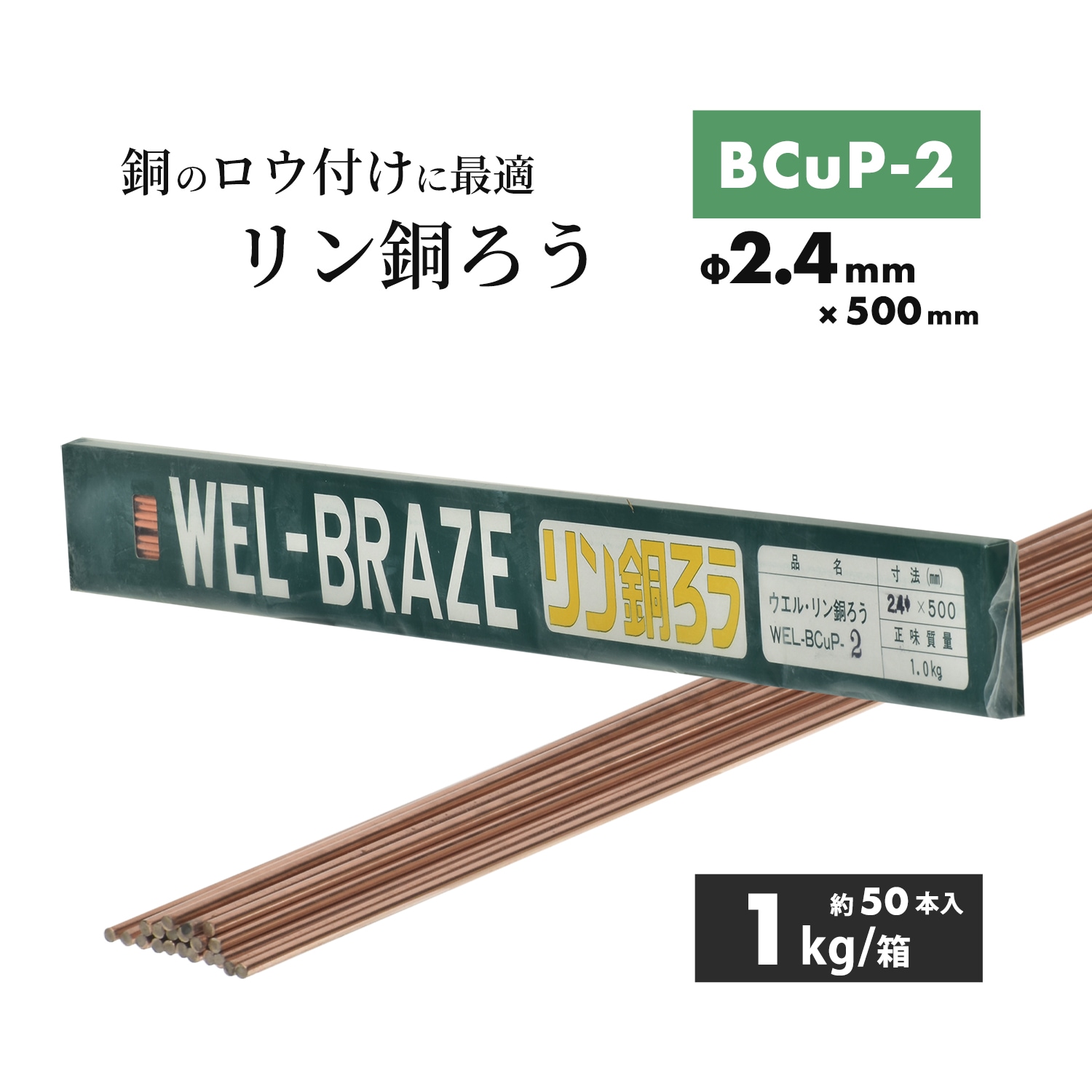 WEL ( 日本ウェルディングロッド ) リン銅ろう WEL BCuP-2 φ1.6mm