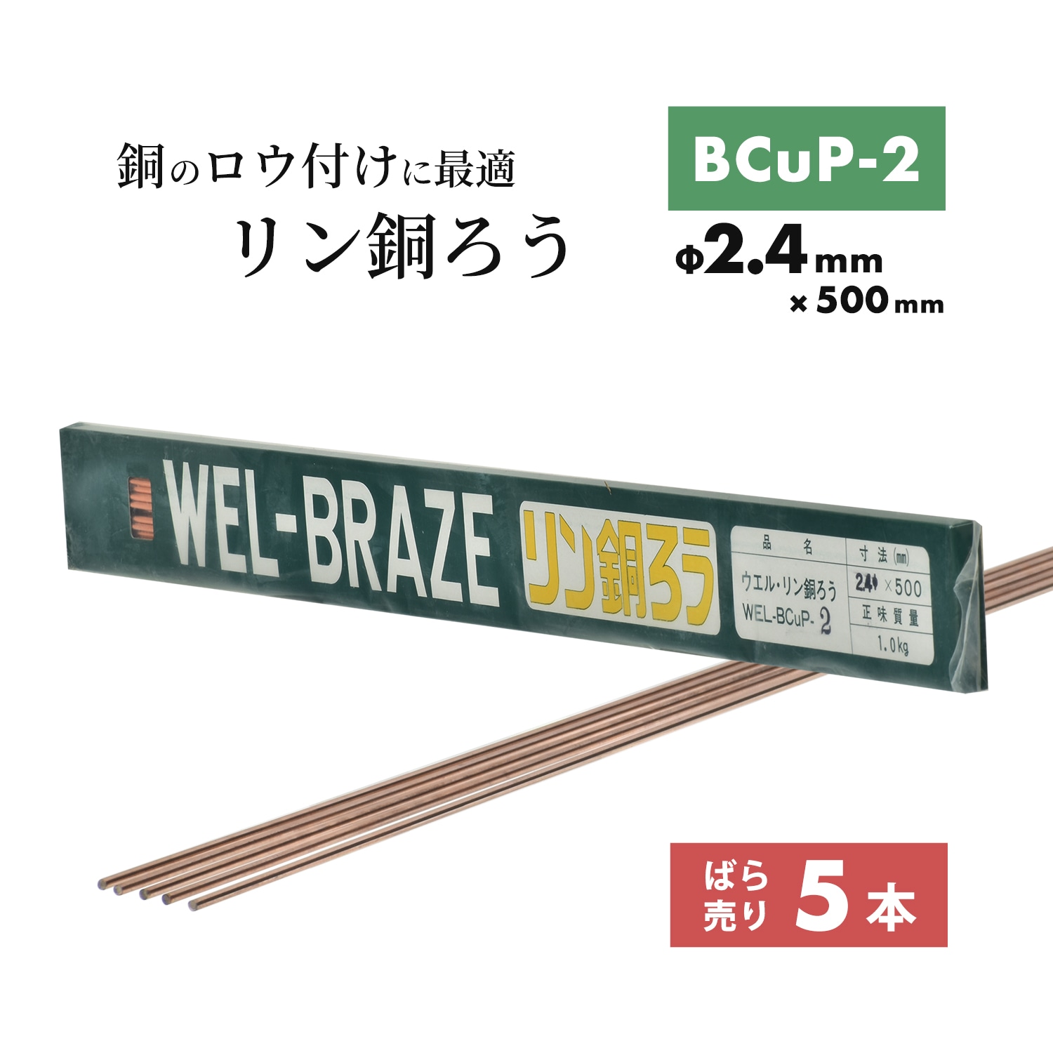 WEL リン銅ろう BCuP-2 2.4mm × 500mm ばら売り 5本