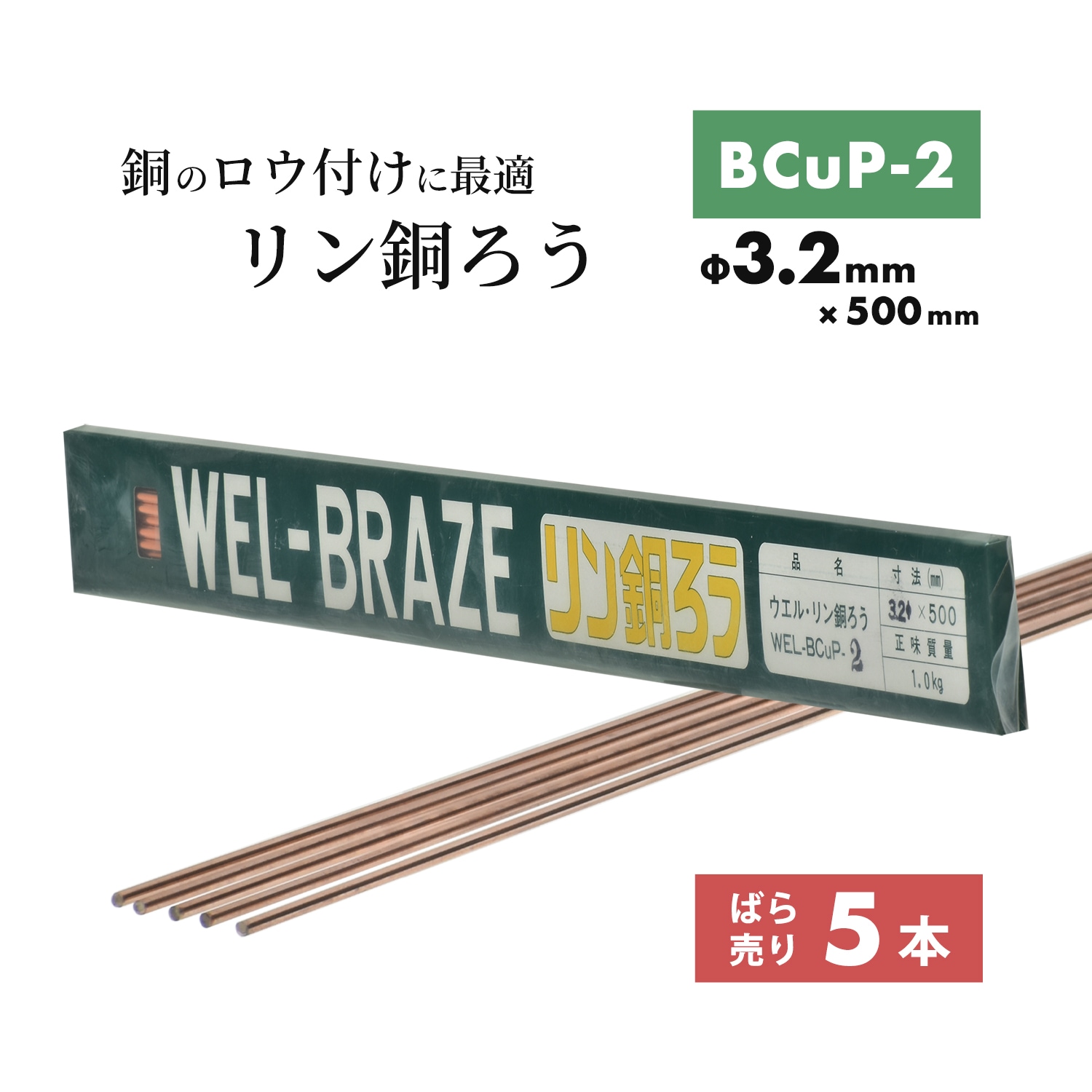 WEL リン銅ろう BCuP-2 3.2mm × 500mm ばら売り 5本
