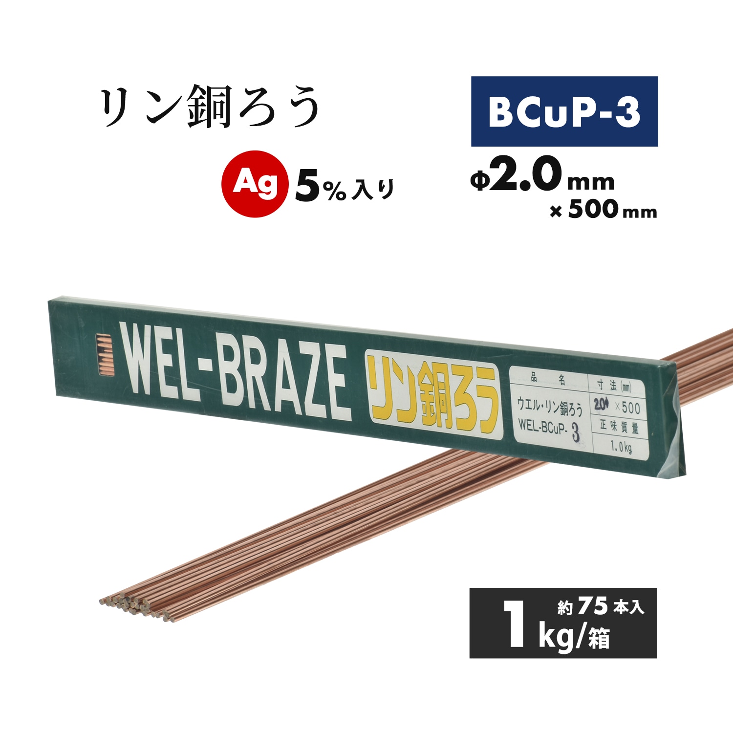 WEL ( 日本ウェルディングロッド ) リン銅ろう WEL BCuP-3 φ1.6mm