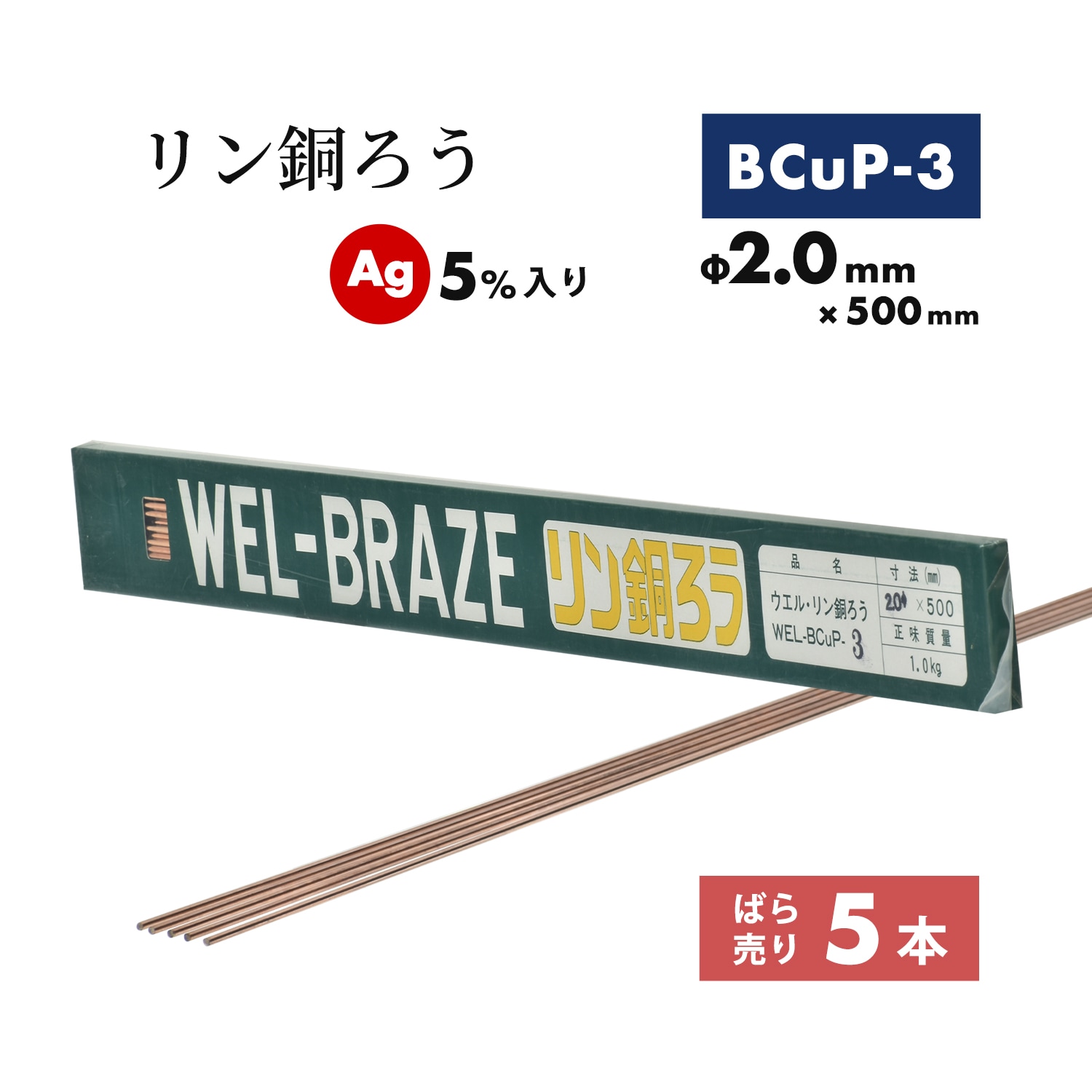 WEL リン銅ろう BCuP-3 2.0mm × 500mm ばら売り 5本 AG 5%入り