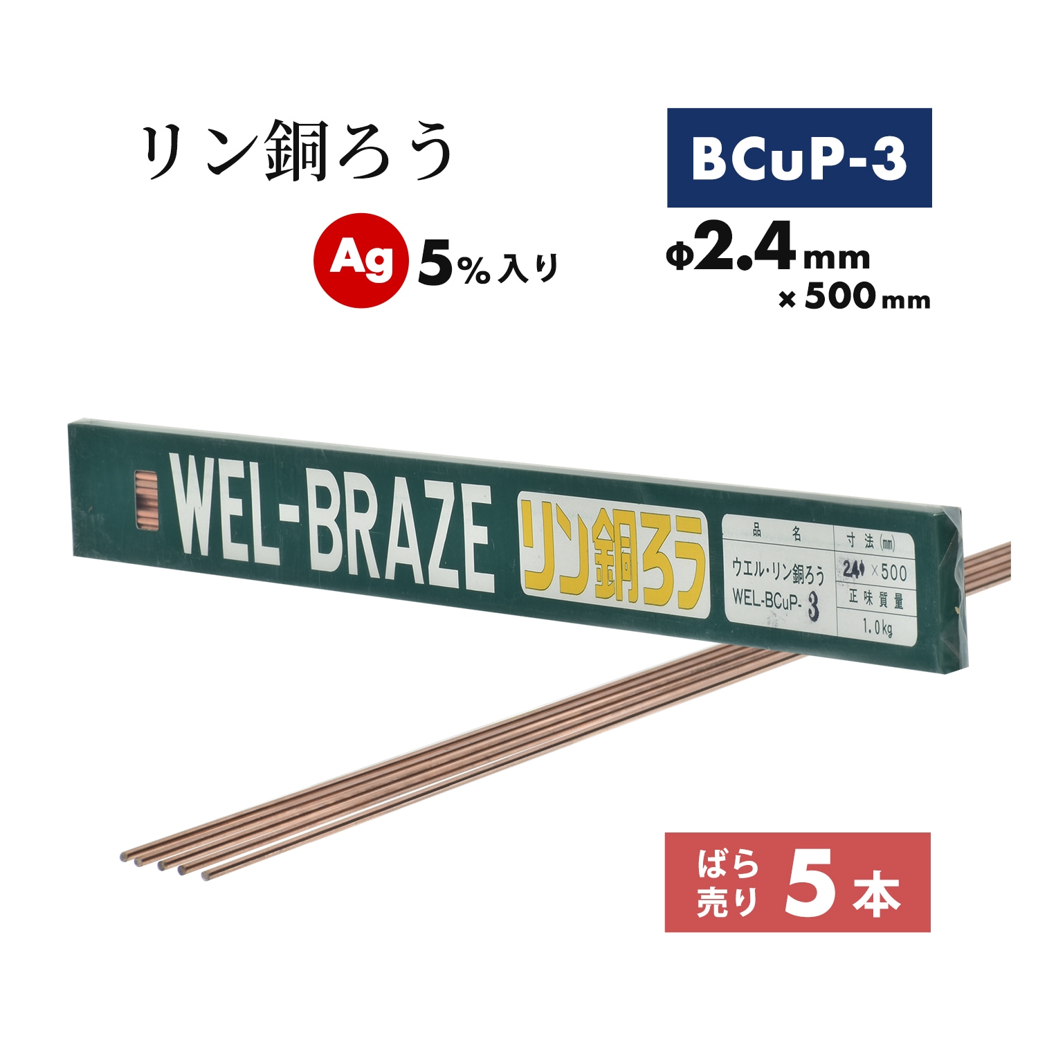 WEL リン銅ろう BCuP-3 2.4mm × 500mm ばら売り 5本 AG 5%入り