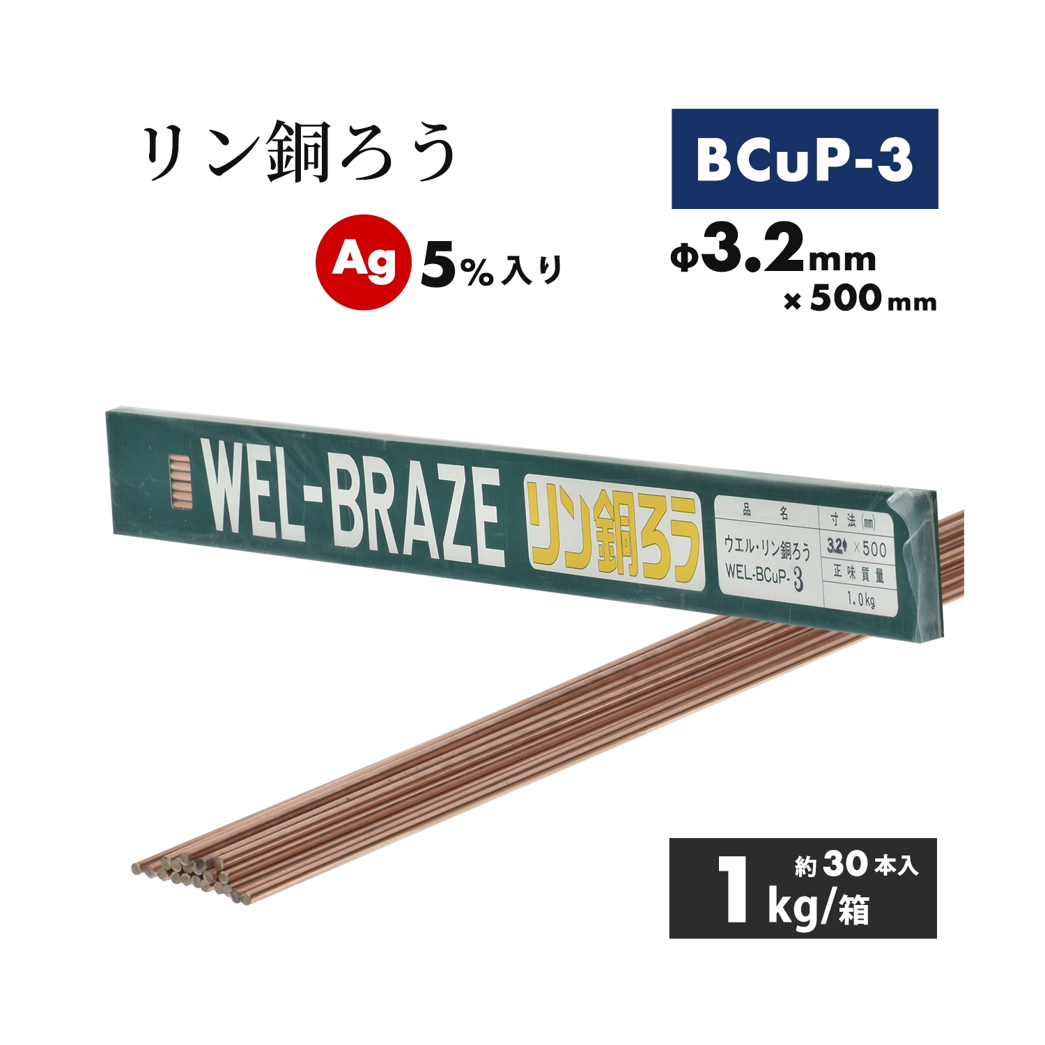 WEL リン銅ろう BCuP-3 3.2mm × 500mm 1kg/箱　約30本入り AG 5%入り