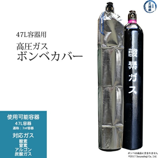 大中産業　ボンベカバー ストロングサン　SA-02　酸素 用 防炎 アルミ 加工 47L(7m3) 酸素 容器 用 ボンベ カバー
