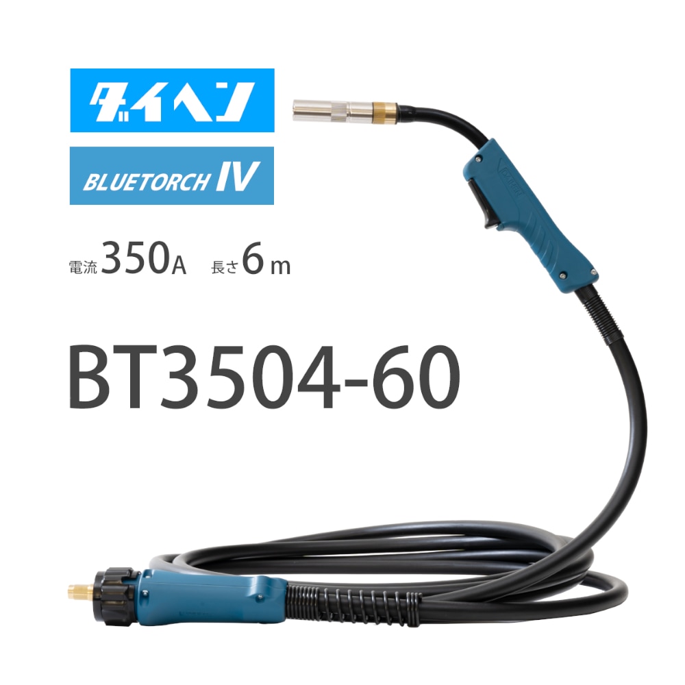 ダイヘン ( DAIHEN ) 半自動 溶接 トーチ ブルートーチ 3 （ BLUE