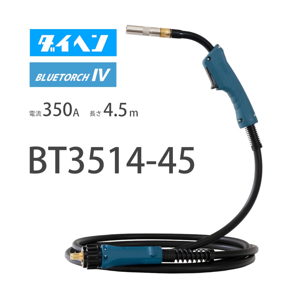 ダイヘン ( DAIHEN ) 半自動 溶接 トーチ ブルートーチ 3 （ BLUE 