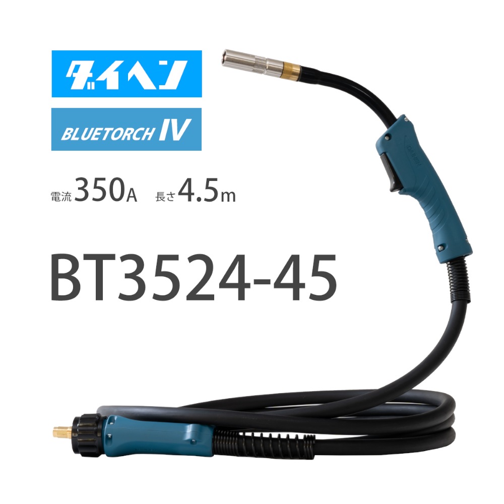 ダイヘン ( DAIHEN ) 半自動 溶接 トーチ ブルートーチ 3 （ BLUE