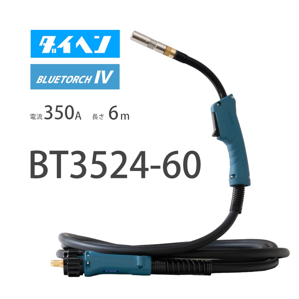 CO2トーチ WP-350-D-3M ダイヘン用 CO2トーチ 350A 長さ 3m 使用電流 350A 使用率 60％ 互換性 DAIHEN ブルートーチ用 工具 溶接資材 YWP 代引不可 ダイヘン ( DAIHEN ) 半自動 溶接 トーチ ブルートーチ 3 （ BLUE