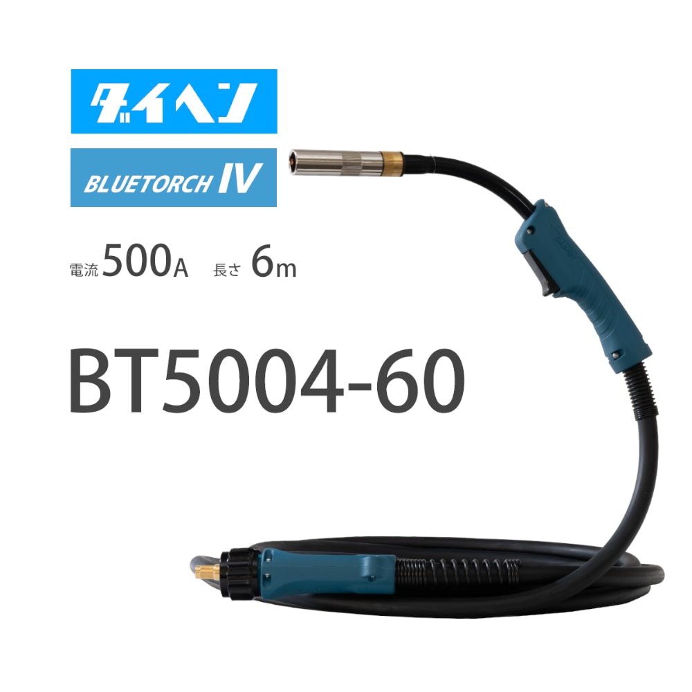 ダイヘン ( DAIHEN ) 半自動 溶接 トーチ ブルートーチ 3 （ BLUE