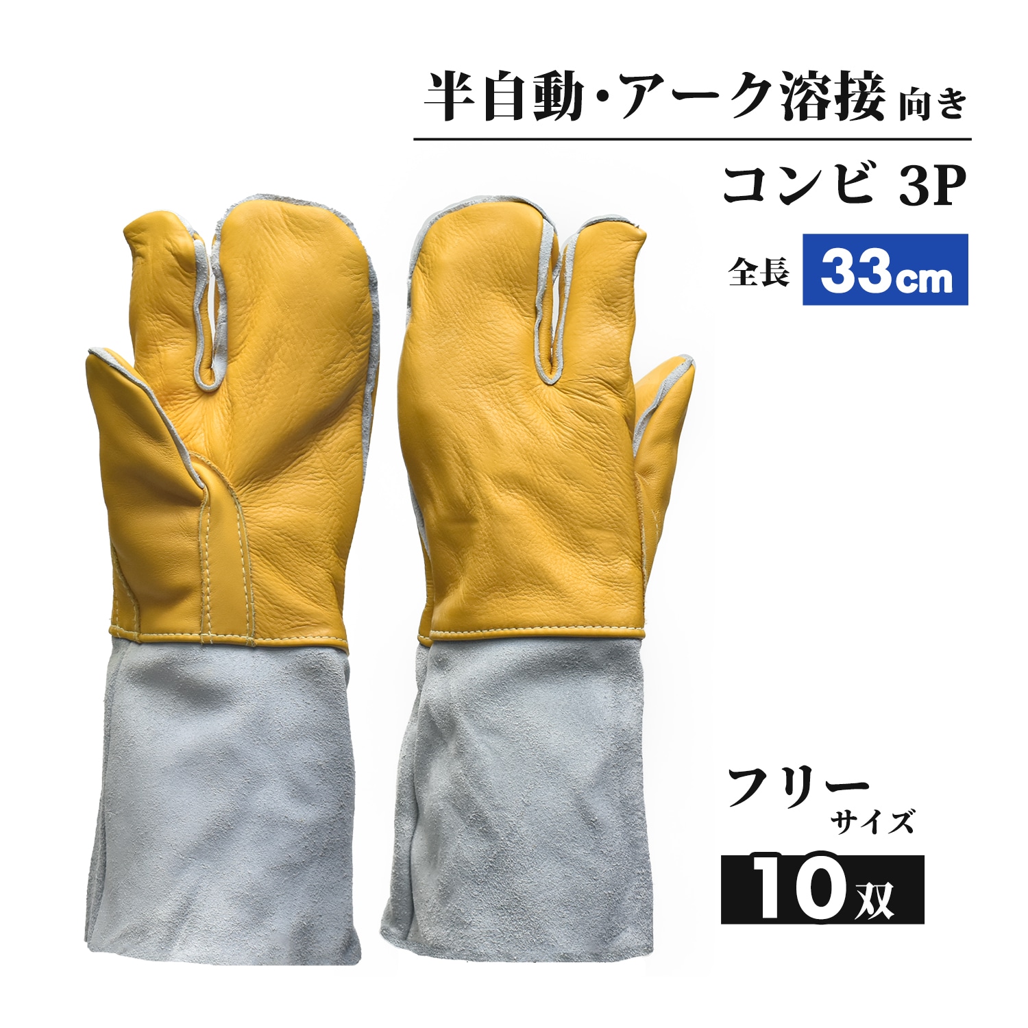 南村製作所 溶接用 牛革手袋 コンビ3P（コンピ3P）No.6033