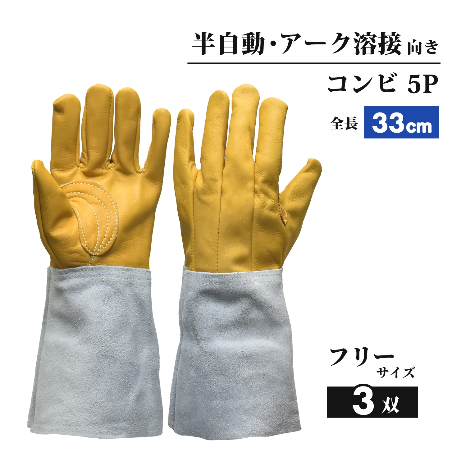 南村製作所 溶接用 牛革手袋 コンビ5P（コンピ5P）No.6055