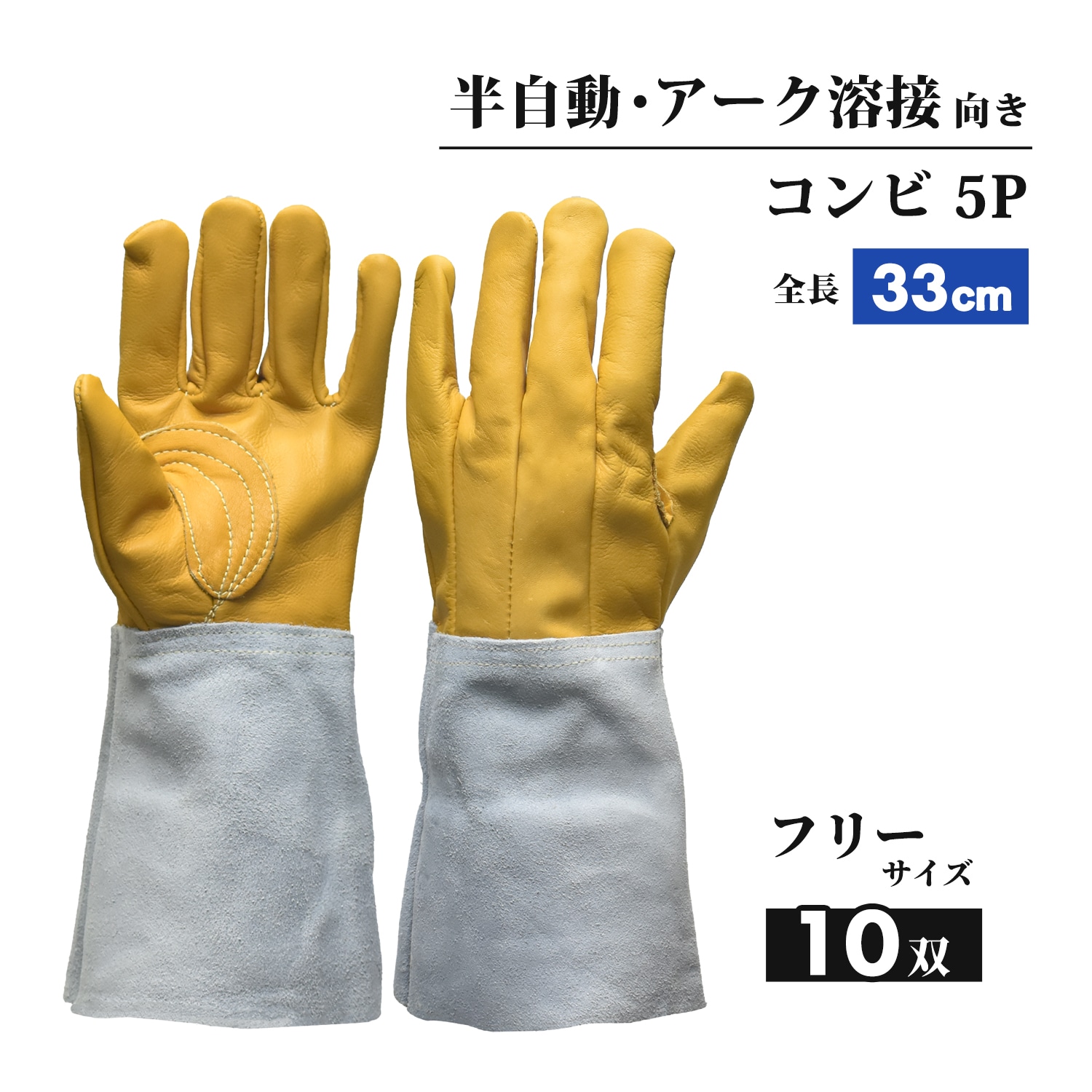 南村製作所 溶接用 牛革手袋 コンビ3P（コンピ3P）No.6033