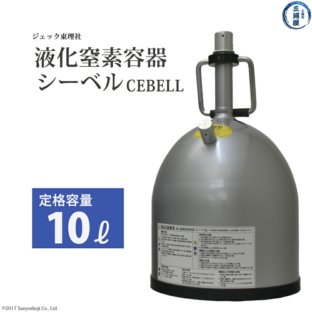 ジェック東理社　液化窒素 容器 シーベル ( CEBELL ) 10L