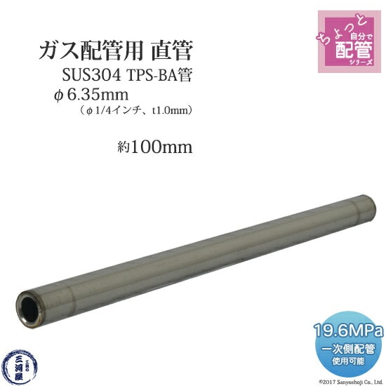 高圧ガス配管 用 ステンレス管 TPS-BA管　SUS304 直管 φ6.35mm（1/4インチ） 約 100mm