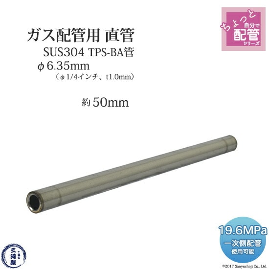 高圧ガス 配管 用 ステンレス管 TPS-BA管　SUS304 直管 φ6.35mm（1/4インチ） 約 50mm