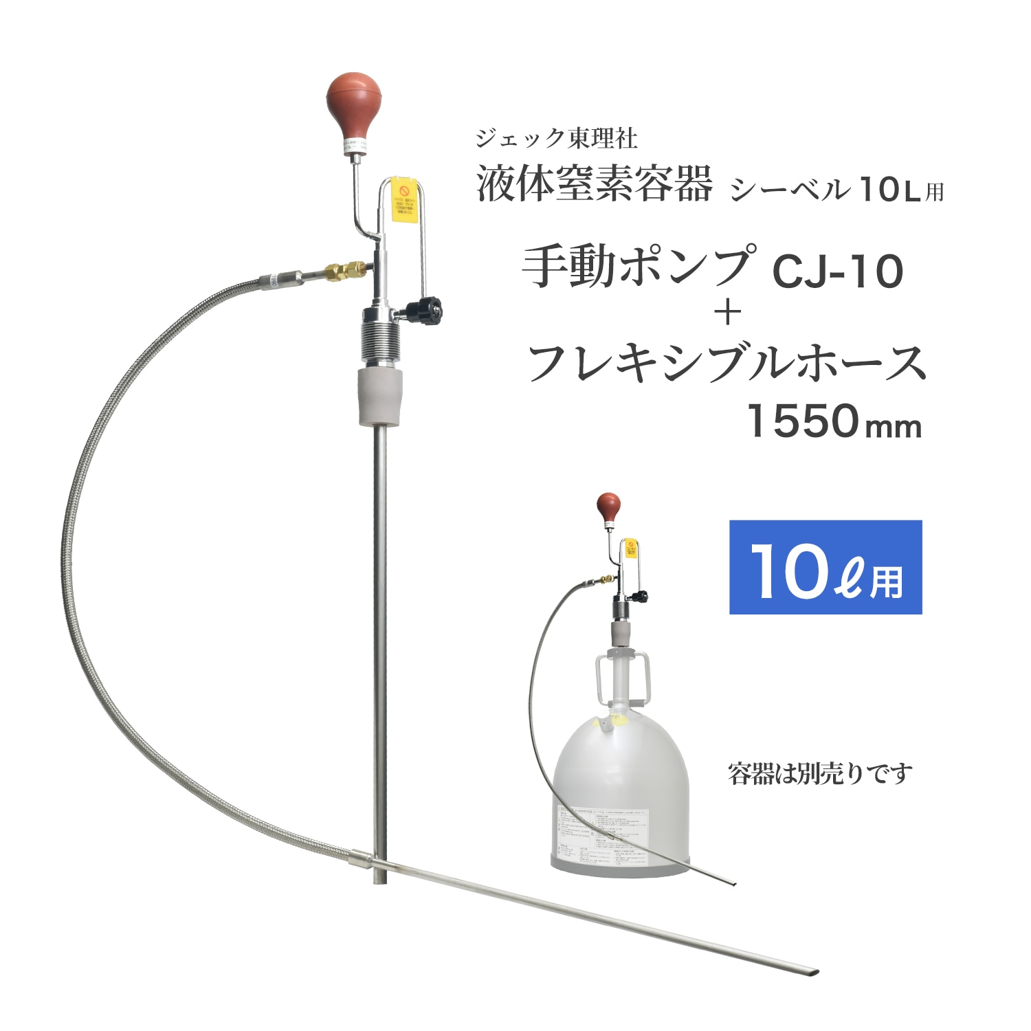 ジェック東理社　液化 窒素 容器 シーベル10Lとクライオジェット CJ-10セット