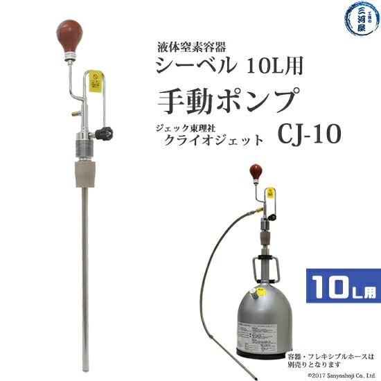 液化窒素手動ポンプ　クライオジェット　CJ-10（シーベル10L容器用）　ジェック東理社