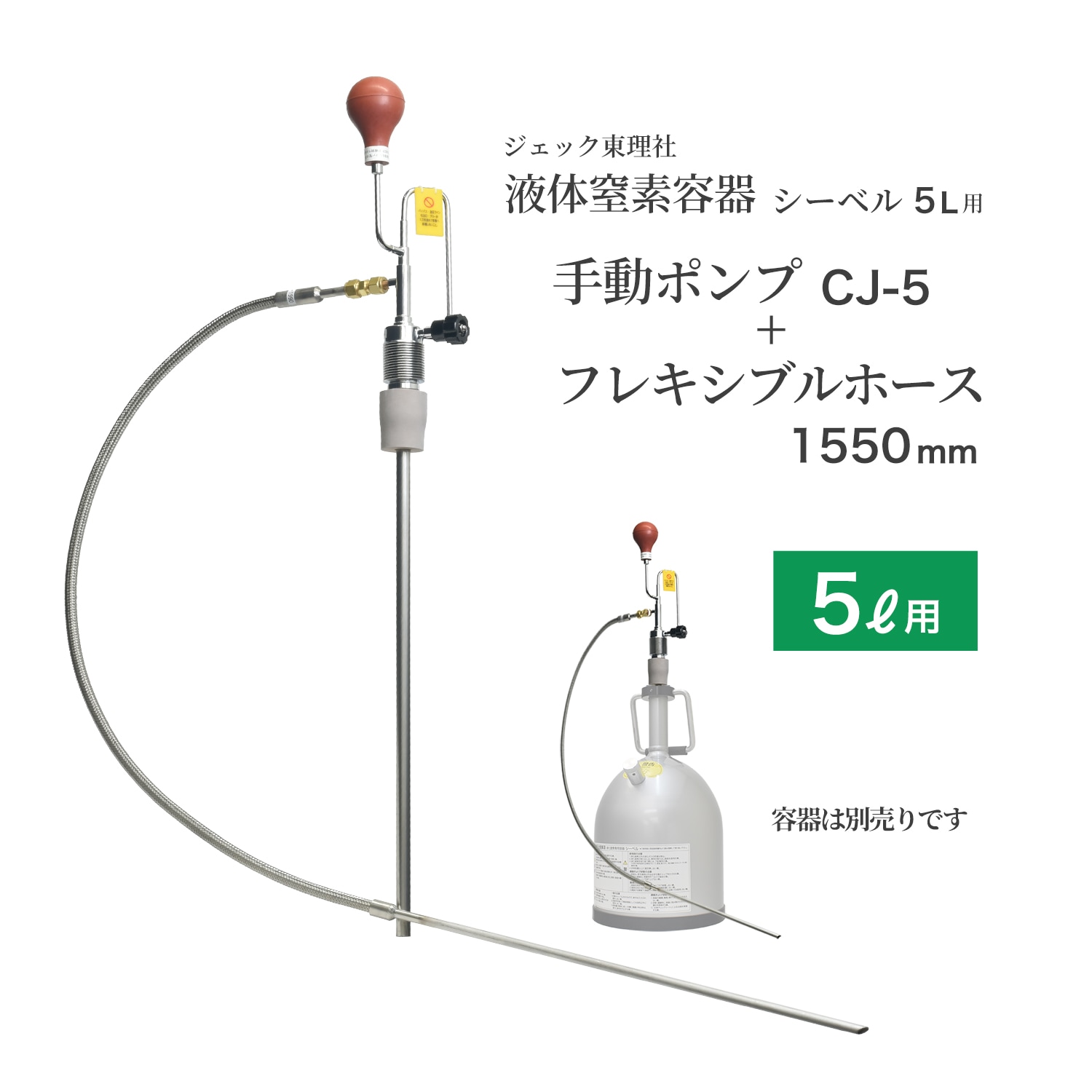 ジェック東理社　液化 窒素 容器 シーベル5Lとクライオジェット CJ-5セット
