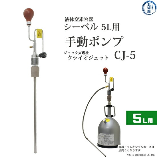 液化窒素手動ポンプ　クライオジェット　CJ-5（シーベル5L容器用）　ジェック東理社