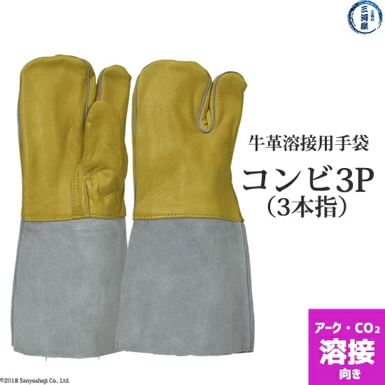 牛革 溶接用 手袋 （ 革手袋 ） コンビ3P(3本指)　アーク ・ CO2 溶接 用