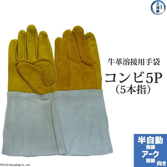 牛革 溶接用 手袋 （ 革手袋 ） コンビ5P(5本指)　アーク ・ CO2 溶接 用