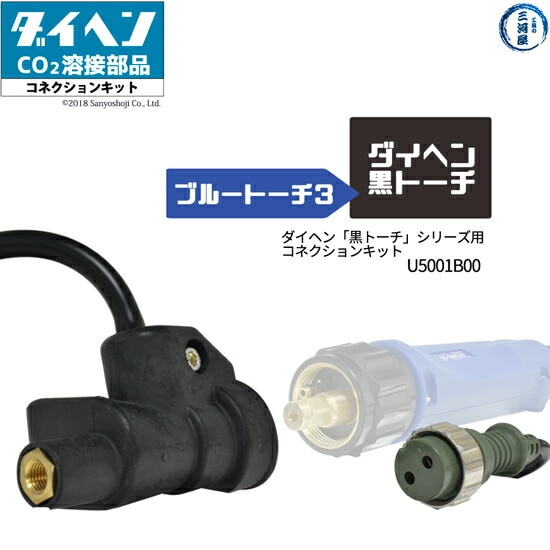ダイヘン「黒トーチ」シリーズ用コネクションキットU5001B00