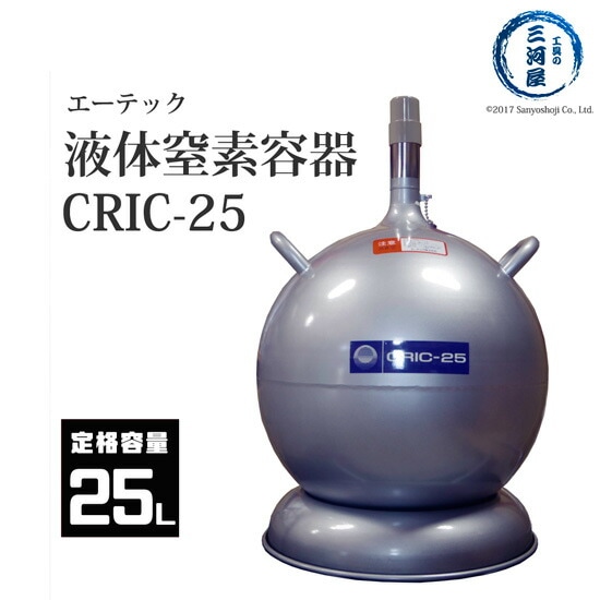 エーテック　液体窒素 用 デュアー瓶 　CRIC-25　液化 窒素 の 運搬 ・ 貯蔵 容器 LN2 マホー瓶 25L 容器