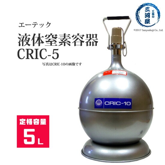 エーテック　液体窒素 用 デュアー瓶 　CRIC-5　液化 窒素 の 運搬 ・ 貯蔵 容器 LN2 マホー瓶 5L 容器