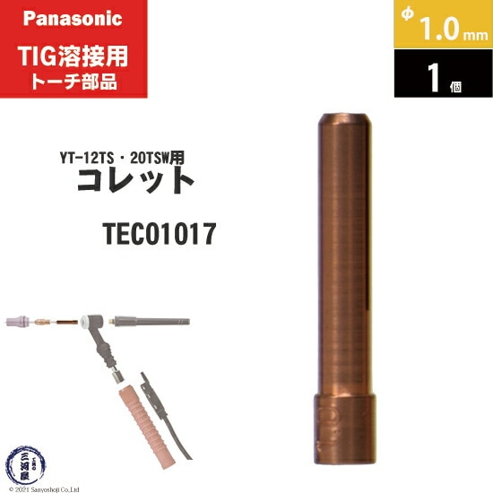 パナソニック純正コレット φ1.0mm TEC01017　1個