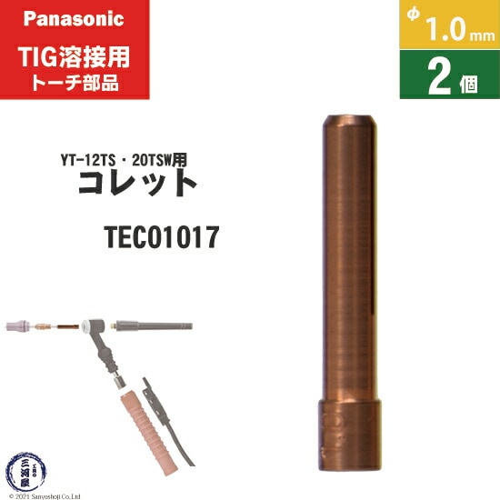 パナソニック純正コレット φ1.0mm TEC01017　2個