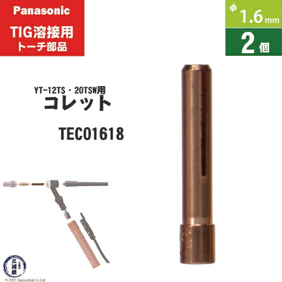 パナソニック純正コレット φ1.6mm TEC01618　2個