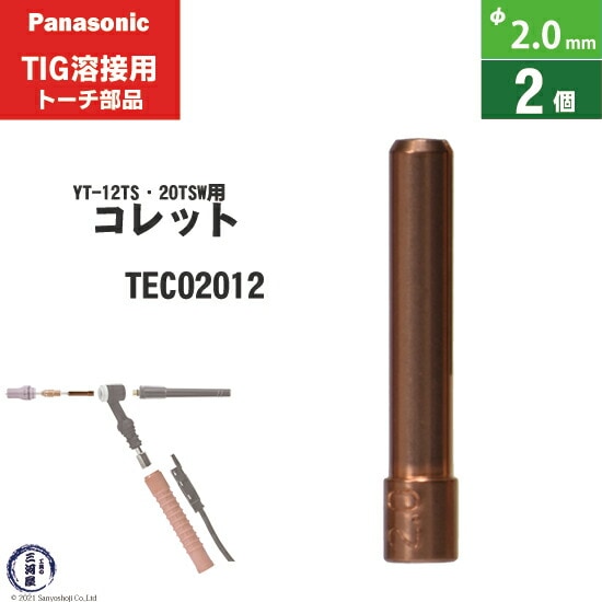 パナソニック純正コレット φ2.0mm TEC02012　2個