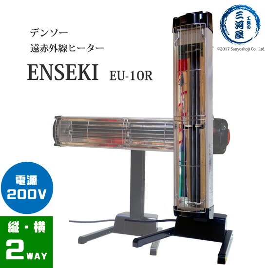 デンソー ( DENSO )　遠赤外線 ヒーター ENSEKI　EU-10R ( ER-10R )　縦置き・横置きの2WAY 200V	