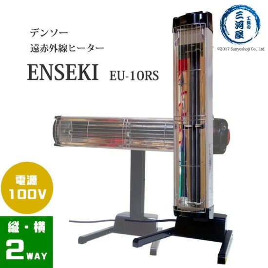 デンソー ( DENSO )　遠赤外線 ヒーター ENSEKI　EU-10R ( ER-10RS )　縦置き・横置きの2WAY 100V	