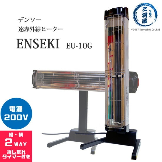 デンソー ( DENSO )　遠赤外線 ヒーター ENSEKI　EU-10G ( ES-10G )　縦置き・横置きの2WAY タイマー付 200V	