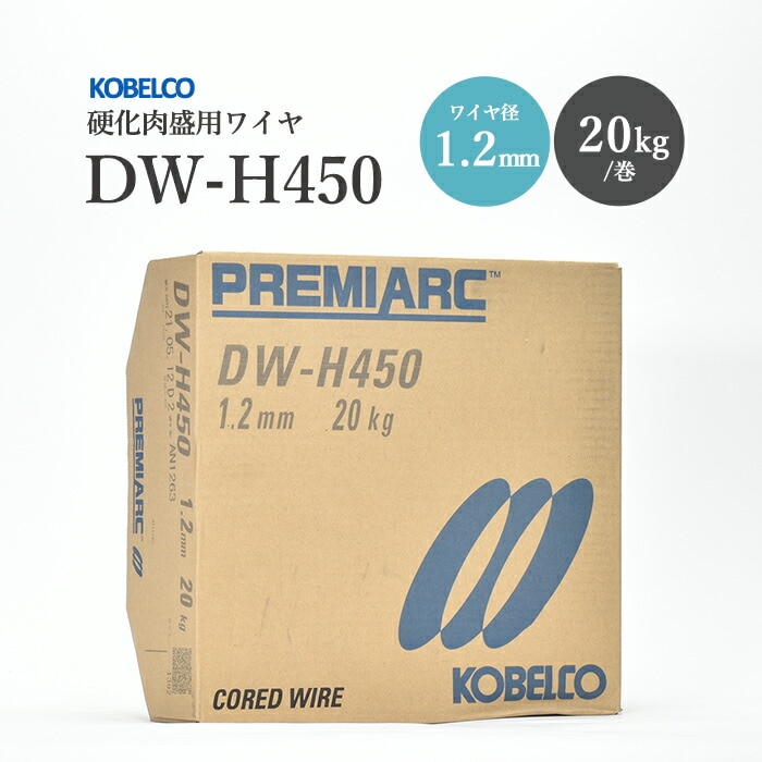 神戸製鋼半自動溶接ワイヤDW-H4500.9mm20kg