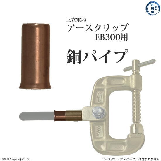 三立 電器　銅パイプ　溶接 用 アースクリップ 万力タイプ EB-300 ( EB300 )用 全長25mm