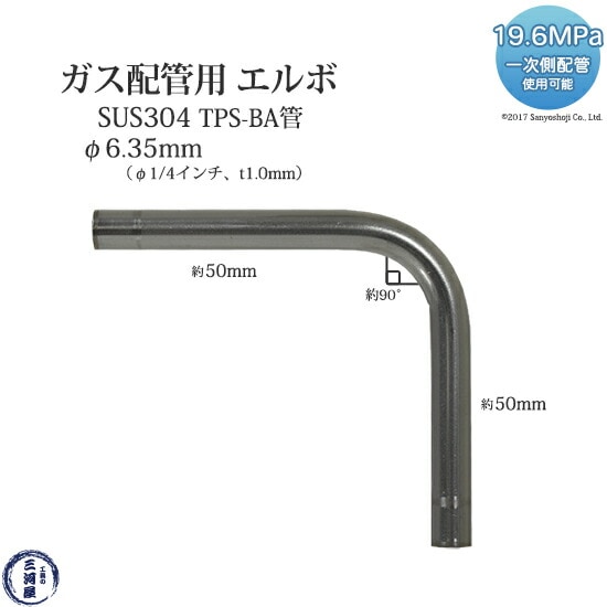 高圧ガス 配管 用 ステンレス 管 TPS-BA管　SUS304 φ6.35mm（1/4インチ） エルボ（90°曲げ） 片辺約 50mm