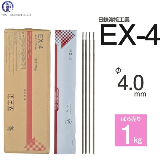 日鉄溶接工業アーク溶接棒EX-4(EX4)φ4.0mm550mmばら売り1kg