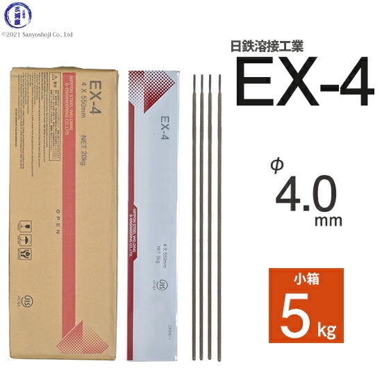 日鉄溶接工業アーク溶接棒EX-4(EX4)φ4.0mm550mm小箱5kg