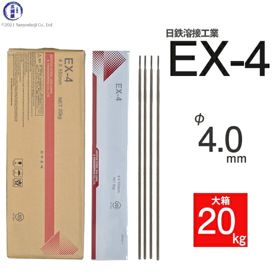 日鉄溶接工業アーク溶接棒EX-4(EX4)φ4.0mm550mm大箱20kg