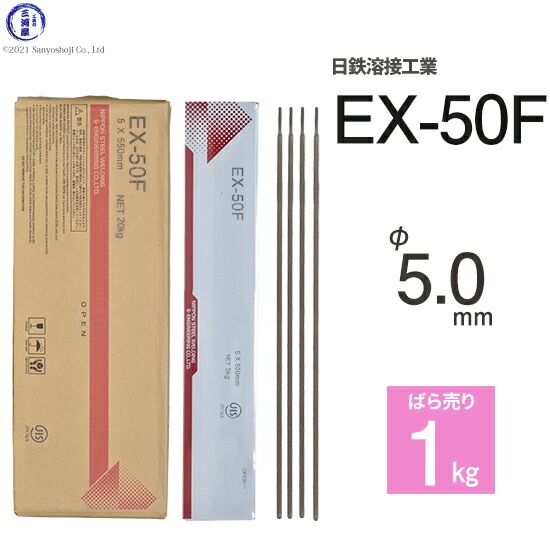 日鉄溶接工業アーク溶接棒EX-50F(EX50F)φ5.0mm550mmばら売り1kg