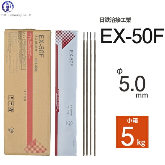 日鉄溶接工業アーク溶接棒EX-50F(EX50F)φ5.0mm550mm小箱5kg